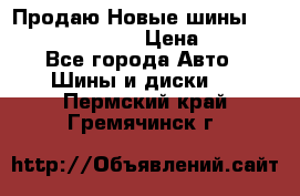   Продаю Новые шины 215.45.17 Triangle › Цена ­ 3 900 - Все города Авто » Шины и диски   . Пермский край,Гремячинск г.